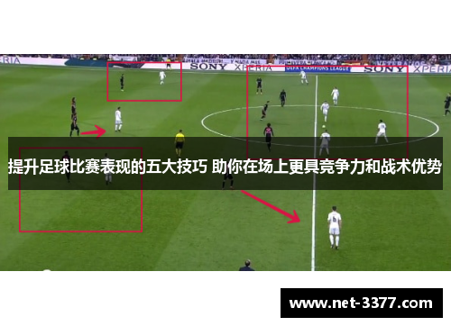 提升足球比赛表现的五大技巧 助你在场上更具竞争力和战术优势