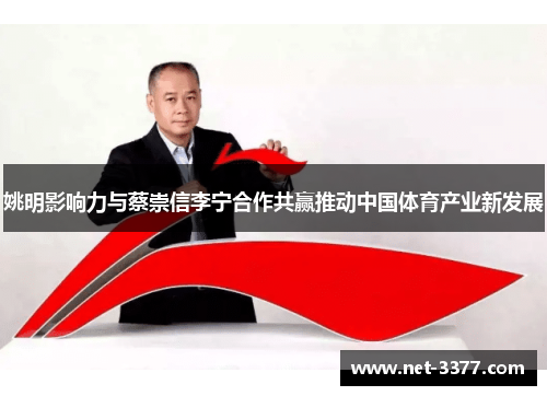 姚明影响力与蔡崇信李宁合作共赢推动中国体育产业新发展