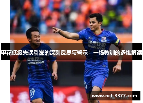 申花低级失误引发的深刻反思与警示：一场教训的多维解读