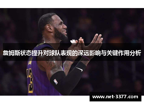 詹姆斯状态提升对球队表现的深远影响与关键作用分析