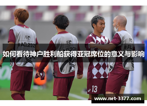 如何看待神户胜利船获得亚冠席位的意义与影响