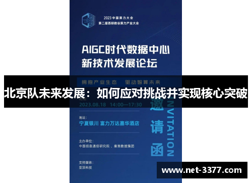 北京队未来发展：如何应对挑战并实现核心突破