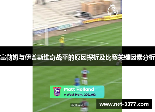 富勒姆与伊普斯维奇战平的原因探析及比赛关键因素分析