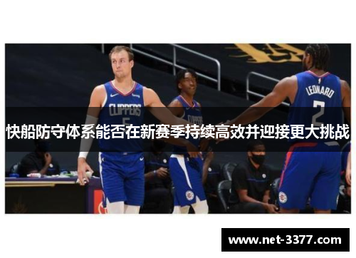 快船防守体系能否在新赛季持续高效并迎接更大挑战