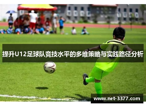 提升U12足球队竞技水平的多维策略与实践路径分析