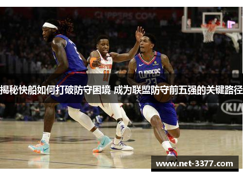 揭秘快船如何打破防守困境 成为联盟防守前五强的关键路径
