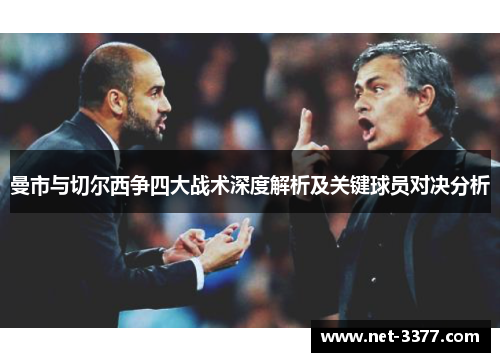 曼市与切尔西争四大战术深度解析及关键球员对决分析