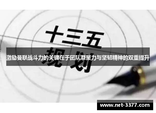 激励曼联战斗力的关键在于团队凝聚力与坚韧精神的双重提升