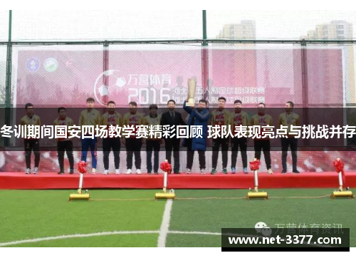 冬训期间国安四场教学赛精彩回顾 球队表现亮点与挑战并存