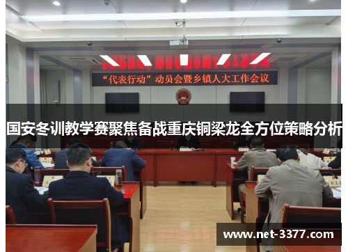 国安冬训教学赛聚焦备战重庆铜梁龙全方位策略分析