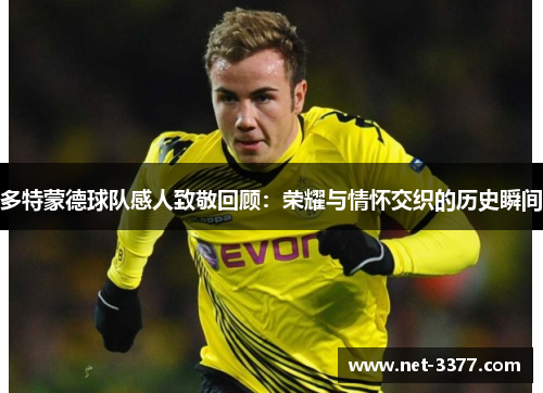 多特蒙德球队感人致敬回顾：荣耀与情怀交织的历史瞬间