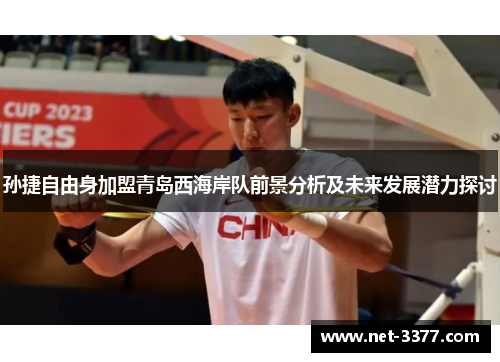 孙捷自由身加盟青岛西海岸队前景分析及未来发展潜力探讨