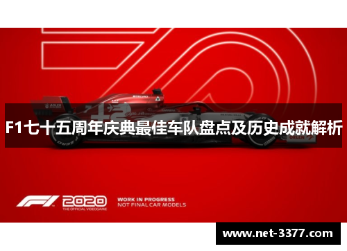 F1七十五周年庆典最佳车队盘点及历史成就解析