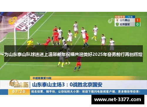 为山东泰山队球迷送上温馨新年祝福共迎美好2025年奋勇前行再创辉煌