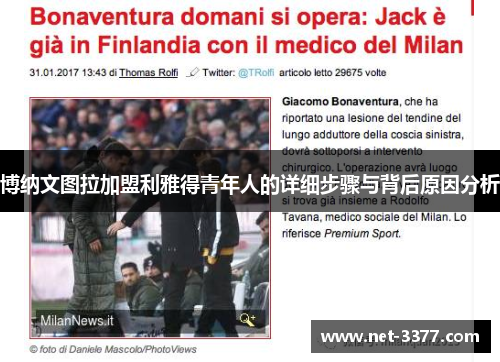 博纳文图拉加盟利雅得青年人的详细步骤与背后原因分析