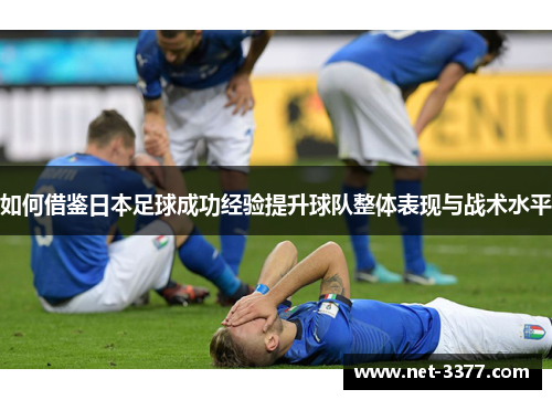 如何借鉴日本足球成功经验提升球队整体表现与战术水平