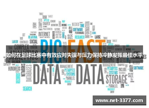 如何在足球比赛中有效应对失误与压力保持冷静发挥最佳水平