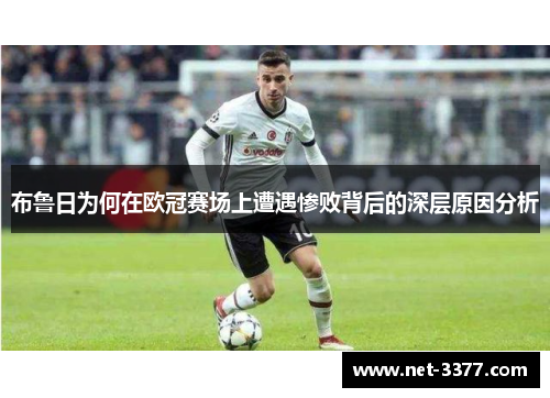 布鲁日为何在欧冠赛场上遭遇惨败背后的深层原因分析