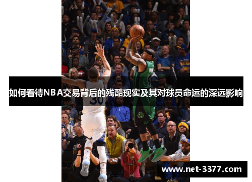 如何看待NBA交易背后的残酷现实及其对球员命运的深远影响