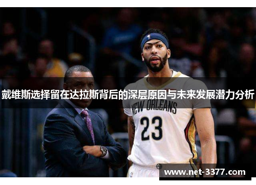 戴维斯选择留在达拉斯背后的深层原因与未来发展潜力分析