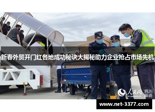 新春外贸开门红各地成功秘诀大揭秘助力企业抢占市场先机