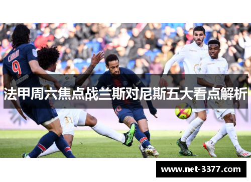法甲周六焦点战兰斯对尼斯五大看点解析