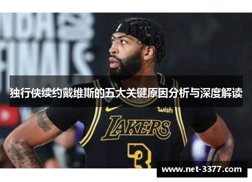 独行侠续约戴维斯的五大关键原因分析与深度解读
