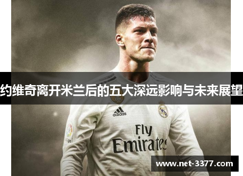 约维奇离开米兰后的五大深远影响与未来展望