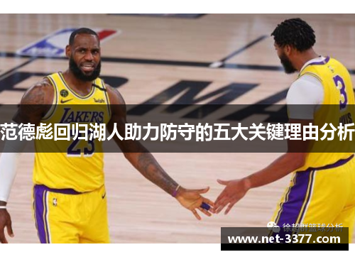 范德彪回归湖人助力防守的五大关键理由分析