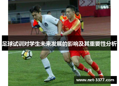 足球试训对学生未来发展的影响及其重要性分析
