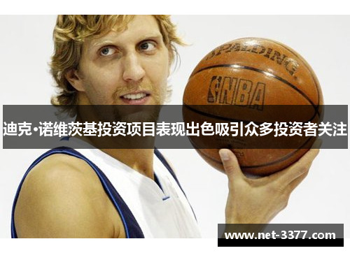 迪克·诺维茨基投资项目表现出色吸引众多投资者关注