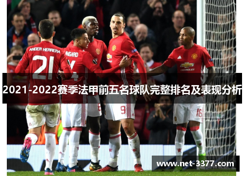 2021-2022赛季法甲前五名球队完整排名及表现分析