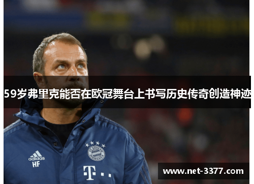 59岁弗里克能否在欧冠舞台上书写历史传奇创造神迹