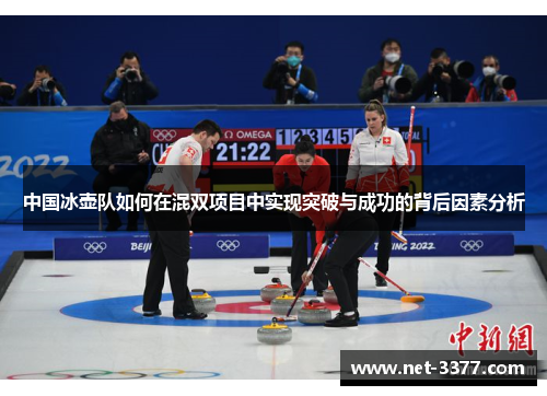 中国冰壶队如何在混双项目中实现突破与成功的背后因素分析