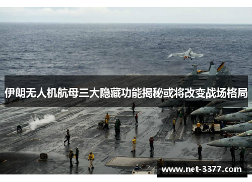 伊朗无人机航母三大隐藏功能揭秘或将改变战场格局