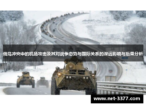俄乌冲突中的机场攻击及其对战争态势与国际关系的深远影响与后果分析 俄乌冲突中的机场攻击及其对战争态势与国际关系的深远影响与后果分析