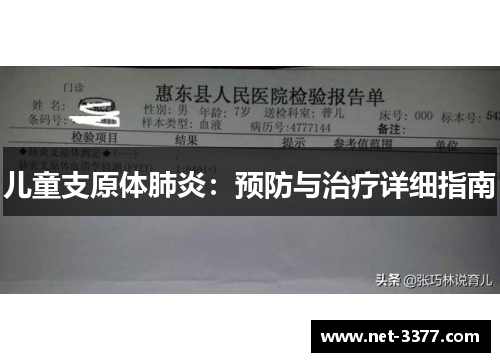 儿童支原体肺炎：预防与治疗详细指南