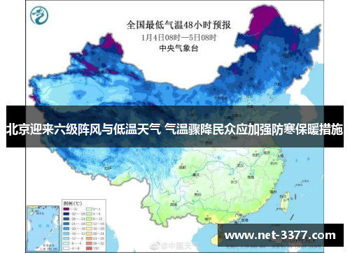 北京迎来六级阵风与低温天气 气温骤降民众应加强防寒保暖措施
