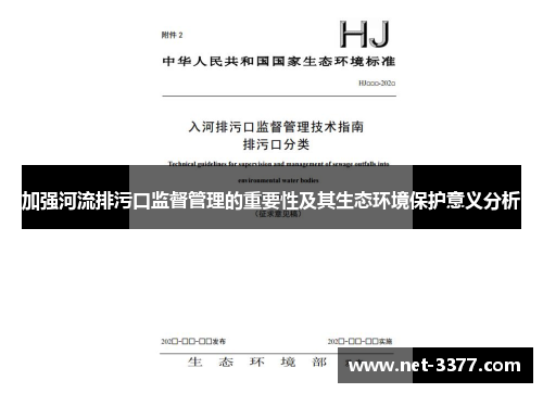 加强河流排污口监督管理的重要性及其生态环境保护意义分析