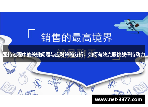 坚持过程中的关键问题与应对策略分析:如何有效克服挑战保持动力 坚持过程中的关键问题与应对策略分析:如何有效克服挑战保持动力