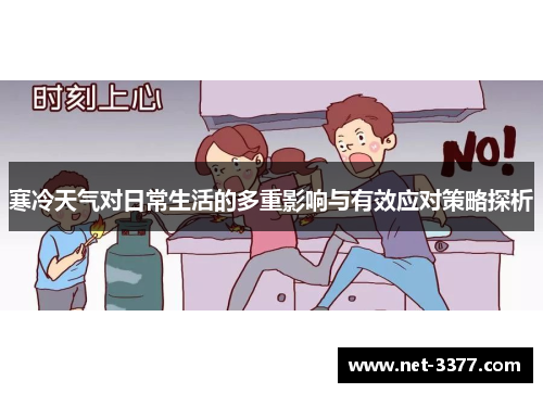 寒冷天气对日常生活的多重影响与有效应对策略探析