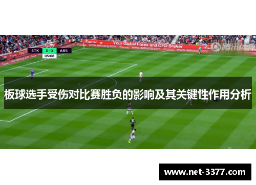 板球选手受伤对比赛胜负的影响及其关键性作用分析