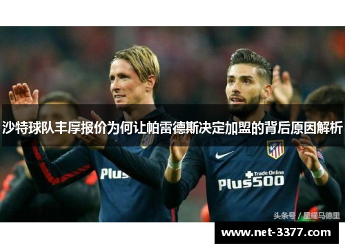 沙特球队丰厚报价为何让帕雷德斯决定加盟的背后原因解析