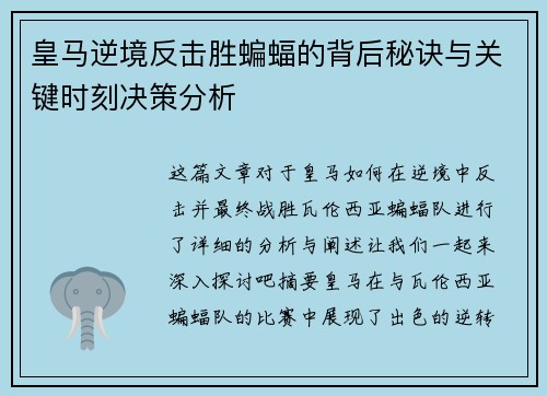 皇马逆境反击胜蝙蝠的背后秘诀与关键时刻决策分析