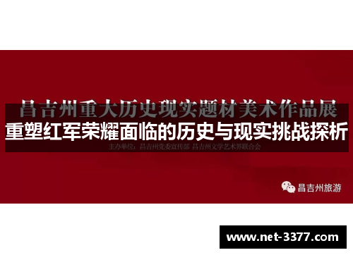 重塑红军荣耀面临的历史与现实挑战探析