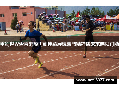 重剑世界盃香港隊再創佳績展現奮鬥精神與未來無限可能