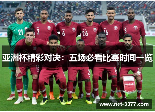 亚洲杯精彩对决:五场必看比赛时间一览 亚洲杯精彩对决:五场必看比赛时间一览