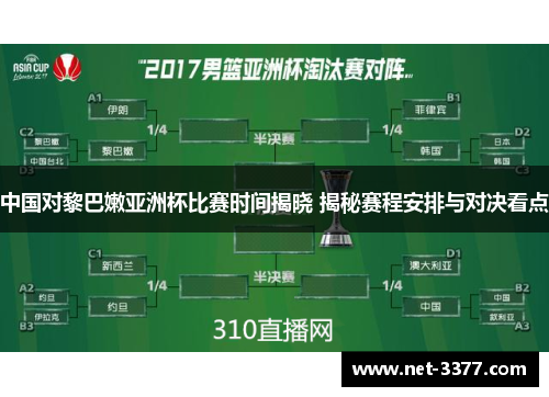 中国对黎巴嫩亚洲杯比赛时间揭晓 揭秘赛程安排与对决看点 中国对黎巴嫩亚洲杯比赛时间揭晓 揭秘赛程安排与对决看点