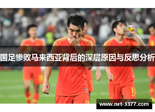 国足惨败马来西亚背后的深层原因与反思分析