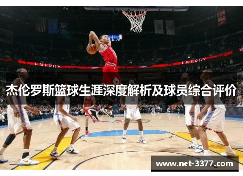 杰伦罗斯篮球生涯深度解析及球员综合评价 杰伦罗斯篮球生涯深度解析及球员综合评价